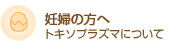 妊婦の方へ　トキソプラマズマについて